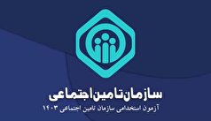 استخدام ۴۱ نفر در تامین اجتماعی استان بوشهر+ جزییات