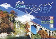 برنامه‌های جشنواره «رود و ریل» در لرستان اعلام شد