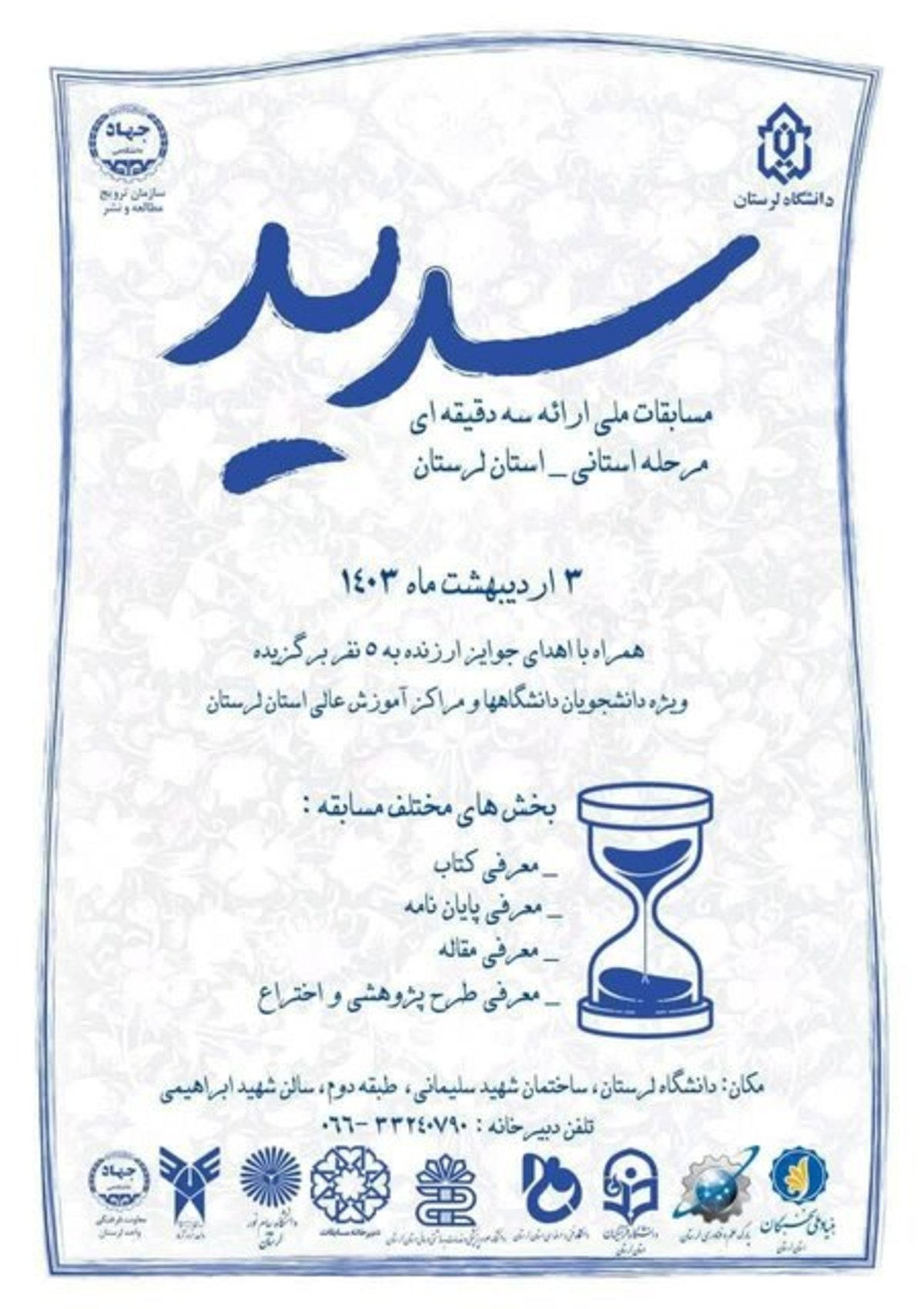برگزاری مسابقات ملی ارائه سه دقیقه‌ای «سدید» در لرستان