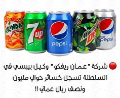 زیان ۴ میلیون دلاری شرکت پپسی در عمان به علت حمایت از رژیم صهیونیستی