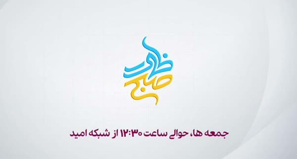 «صبح ظهور» از قاب شبکه امید