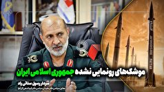 فیلم| چه میزان از توانمندی موشکی ایران در عملیات وعده صادق رونمایی شد؟