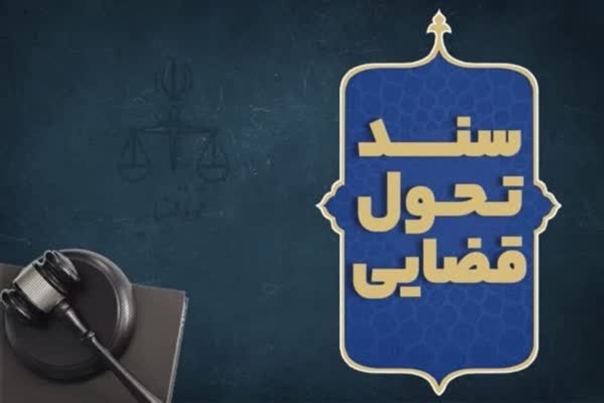 شناسایی گلوگاه‌های فساد خیز در سند جدید تحول قضایی