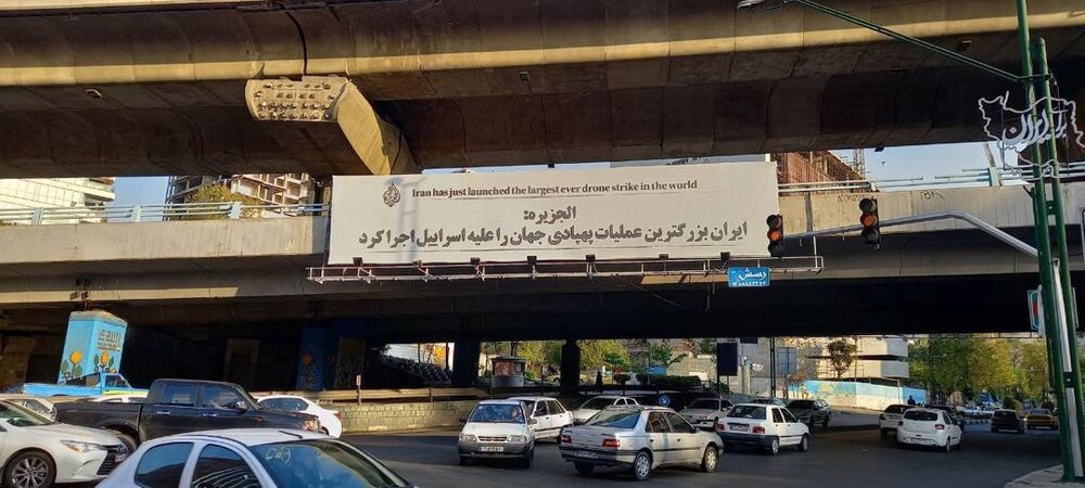 واکنش رسانه‌های خارجی به «وعده صادق» در بیلبورد‌های تهران + عکس