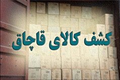 کشف میلیاردی انواع کالای قاچاق در زنجان