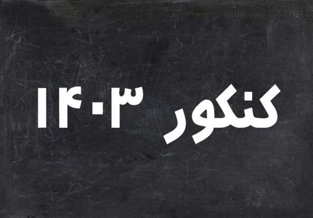کنکور زیر ذره‌بین پلیس فتا از ثبت‌نام تا آزمون