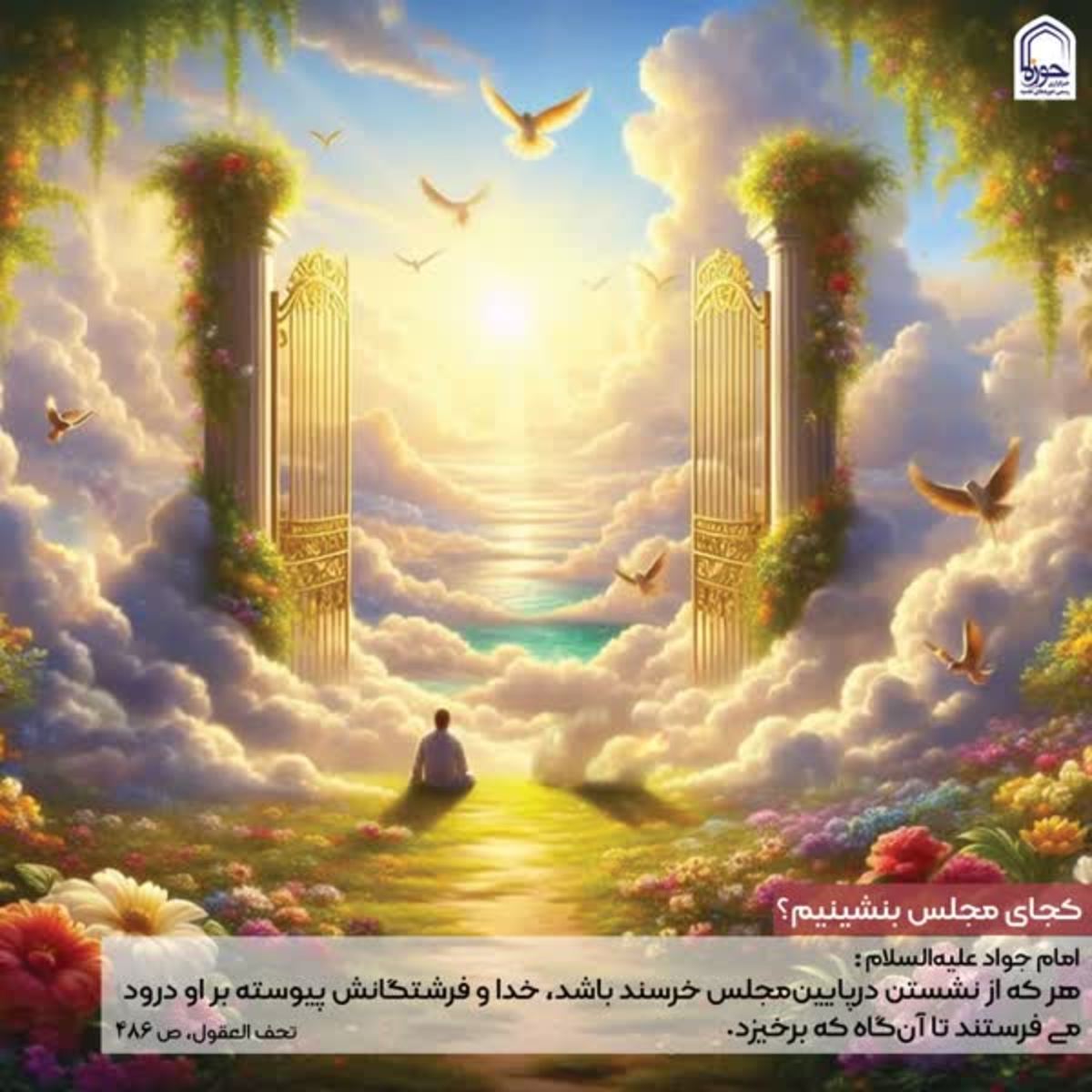 حدیث روز | کجای مجلس بنشینیم؟