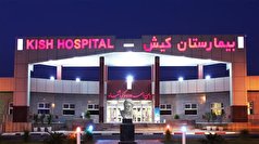 جدیدترین دستگاه ماموگرافی کشور در بیمارستان کیش بهره‌برداری شد