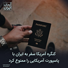 کنگره آمریکا سفر به ایران با پاسپورت آمریکایی را ممنوع کرد