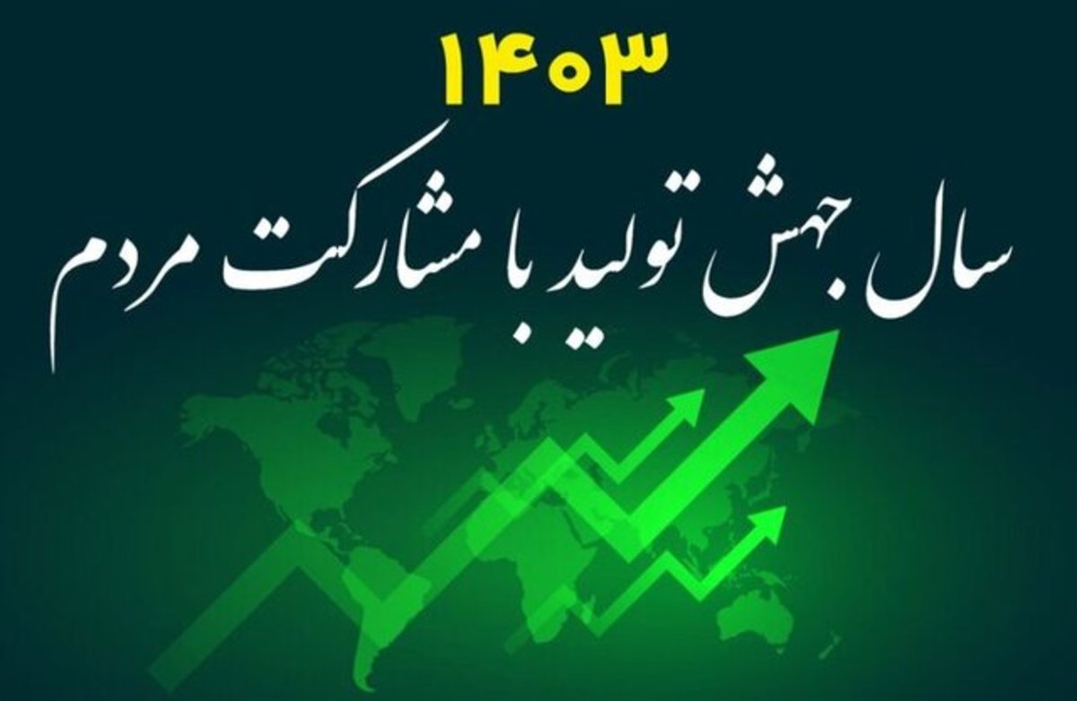 «مشارکت مردم در جهش تولید» مانع ایجاد رانت‌های اقتصادی می‌شود