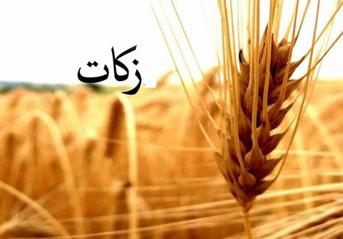 جمع‌آوری ۲ هزار و ۶۰۰ میلیارد تومان زکات در کشور