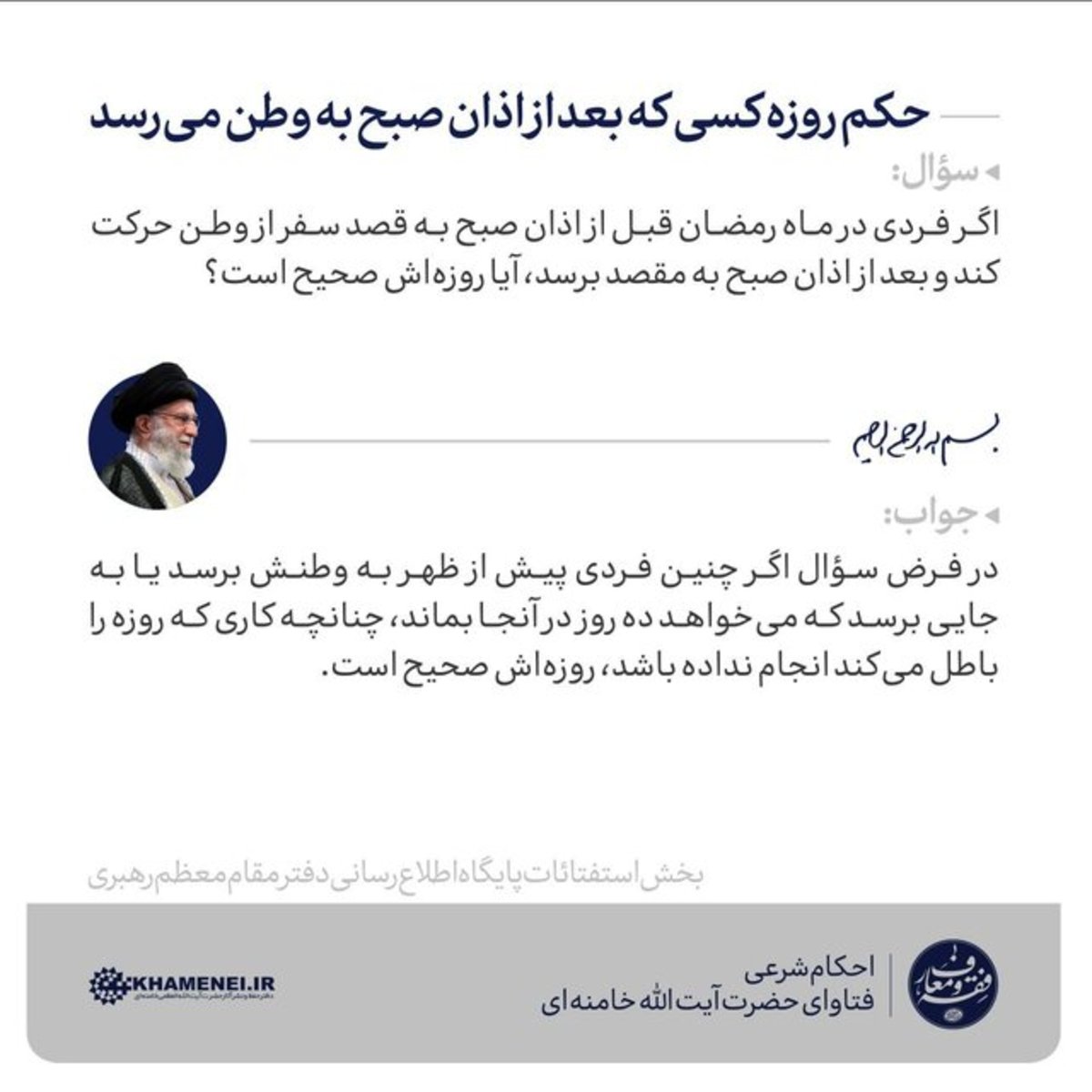 حکم روزه داری که بعد از اذان صبح به وطن می‌رسد از نظر حضرت آیت الله خامنه‌ای
