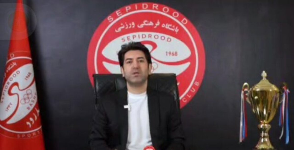 سهیل حق شناس سرمربی و علی بهارمست مدیر فنی سپیدرود شدند