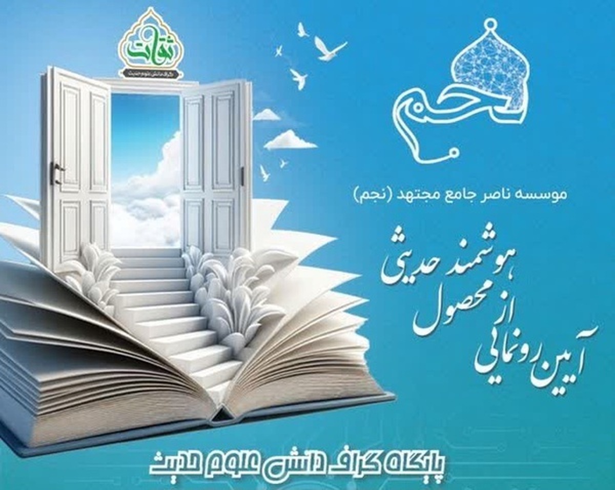 گراف دانش حدیث و علوم حدیث با عنوان ثقات در قم رونمایی شد