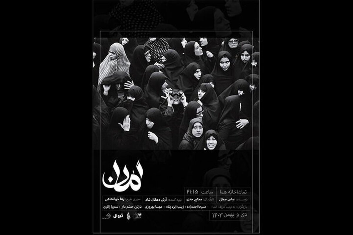 نمایش «امان» در سالن هما!