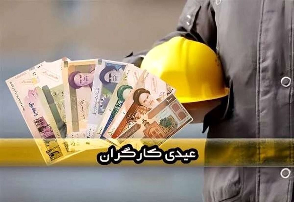 عیدی کارگران مشمول قانون کار چقدر است؟