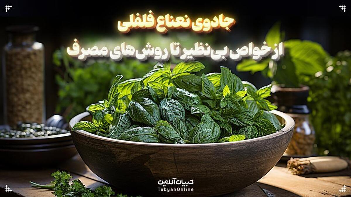 تسکین مشکلات گوارشی به کمک نعناع!