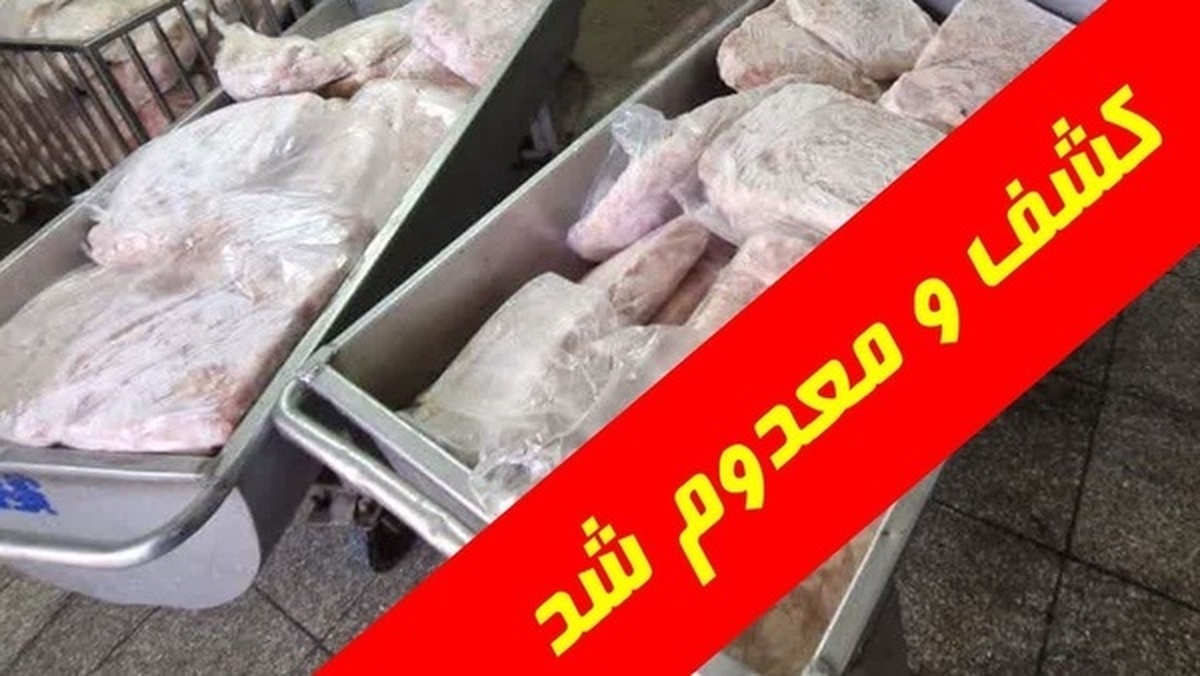 کشف، ضبط و معدوم‌سازی ۲ هزار و ۱۰۰ کیلوگرم ضایعات مرغ در قم