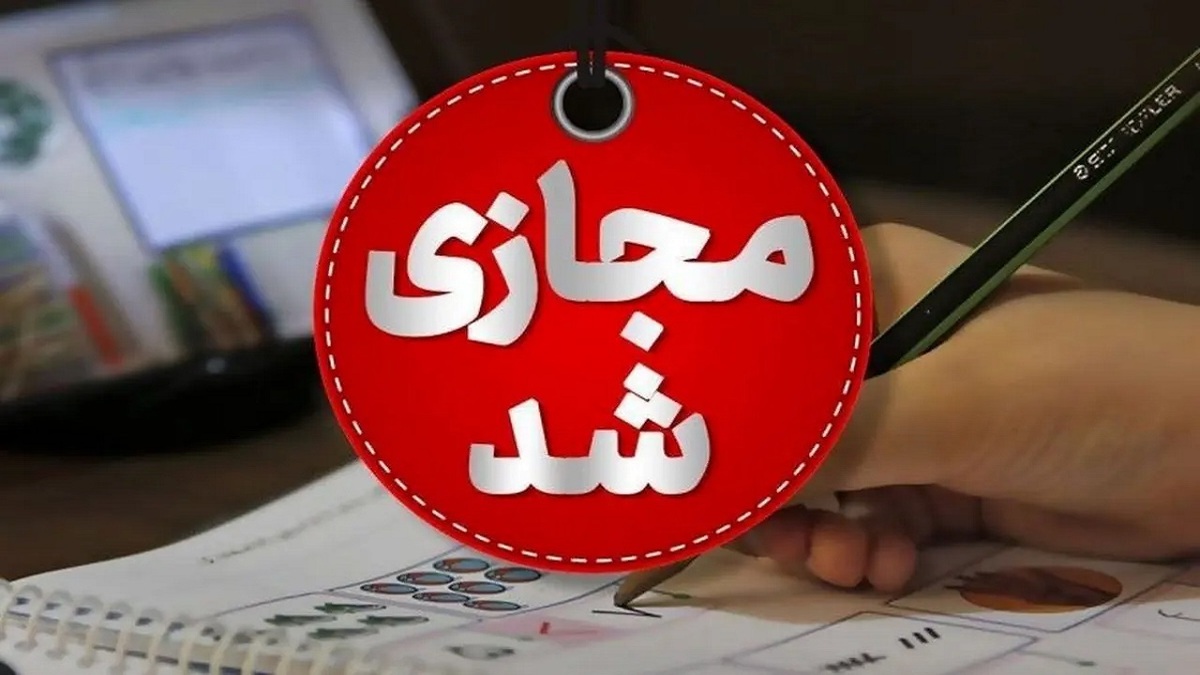 غیر حضوری شدن مدارس برخی شهرستان‌های استان اصفهان