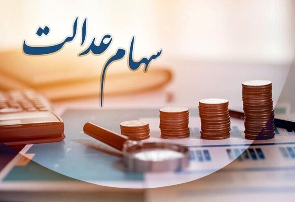 چرا مرحله سوم سود سهام عدالت برای بعضی‌ها واریز نشد؟