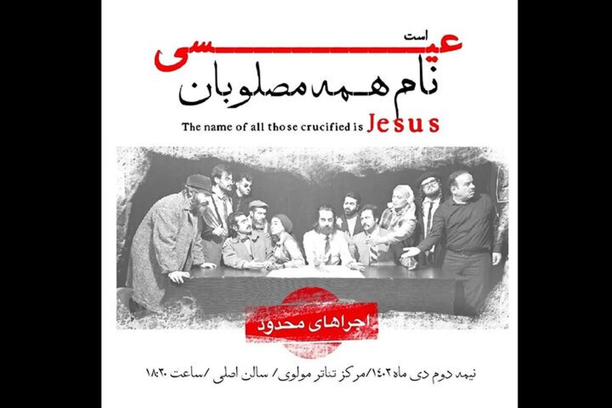 تهران - دهه بیست !نمایش «نام همه مصلوبان عیسی است» را از دست ندهید!