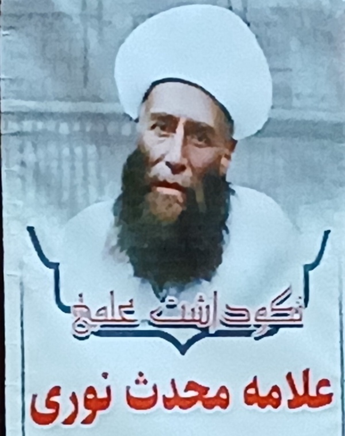 برگزاری آئین نکوداشت علامه محدث نوری در زادگاهش
