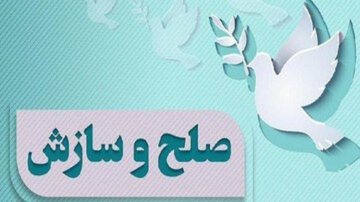 سازش ۴۶ فقره پرونده در شورای حل اختلاف شهرستان ایلام