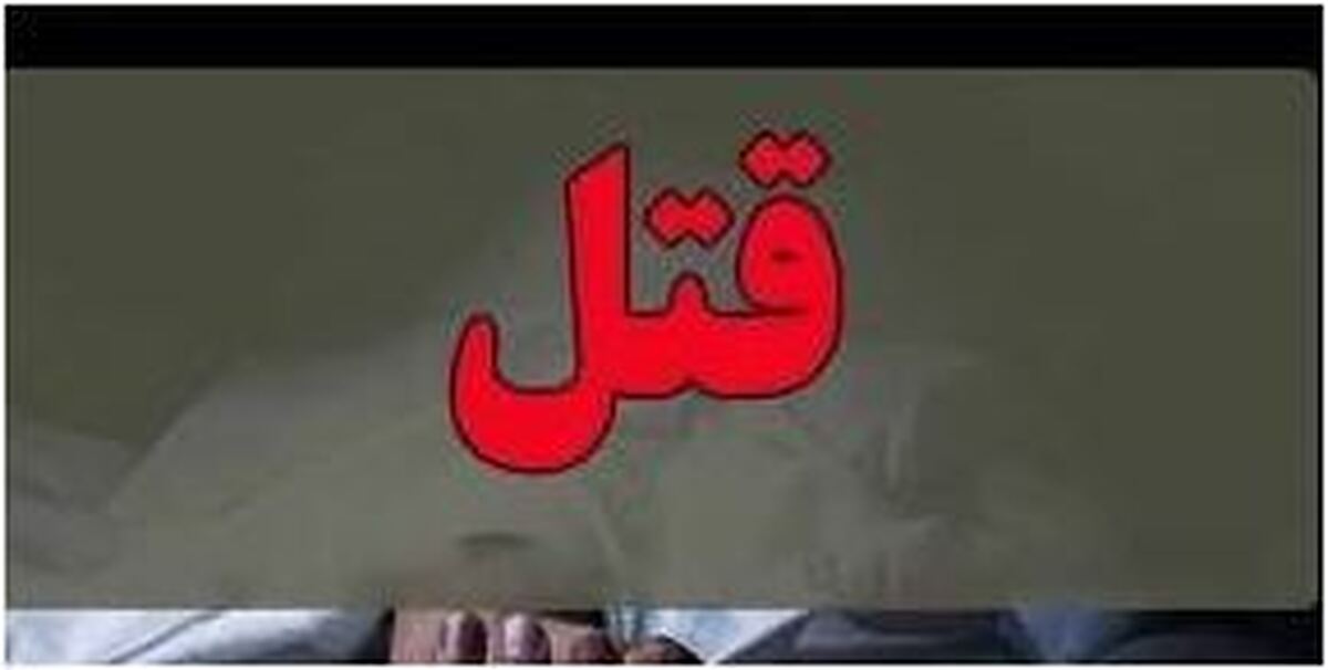 غیرت جوان ۳۵ ساله باعث قتل خواهرش شد!