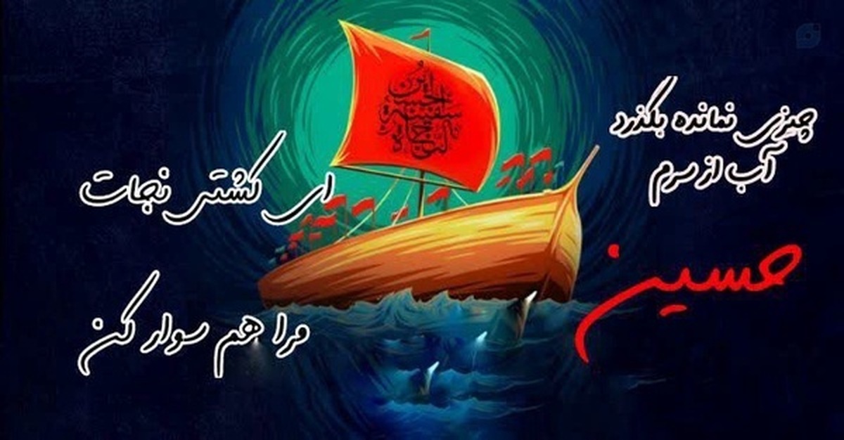 حسین (ع) چراغ حیات کشتی نجات ...