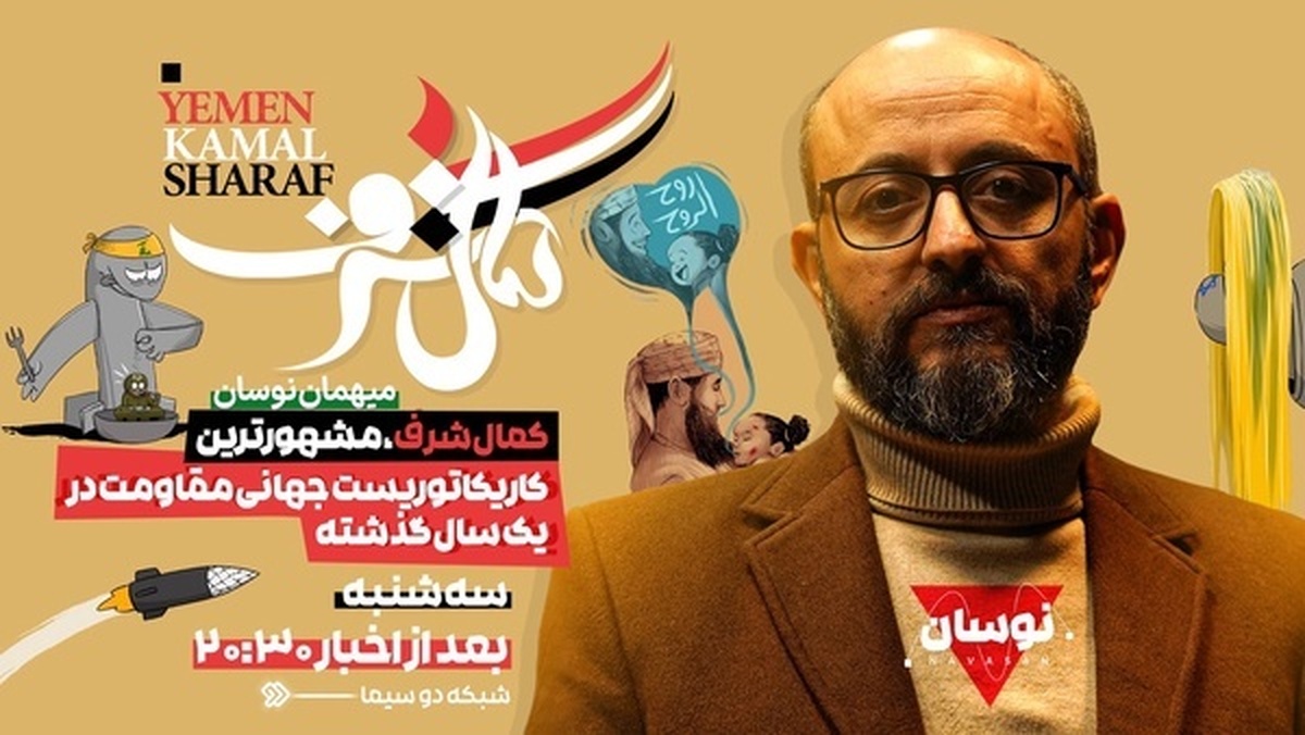 کمال شرف در نوسان