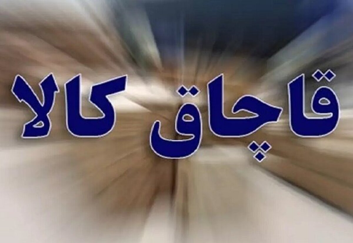 جریمه میلیاردی قاچاقچی در یاسوج