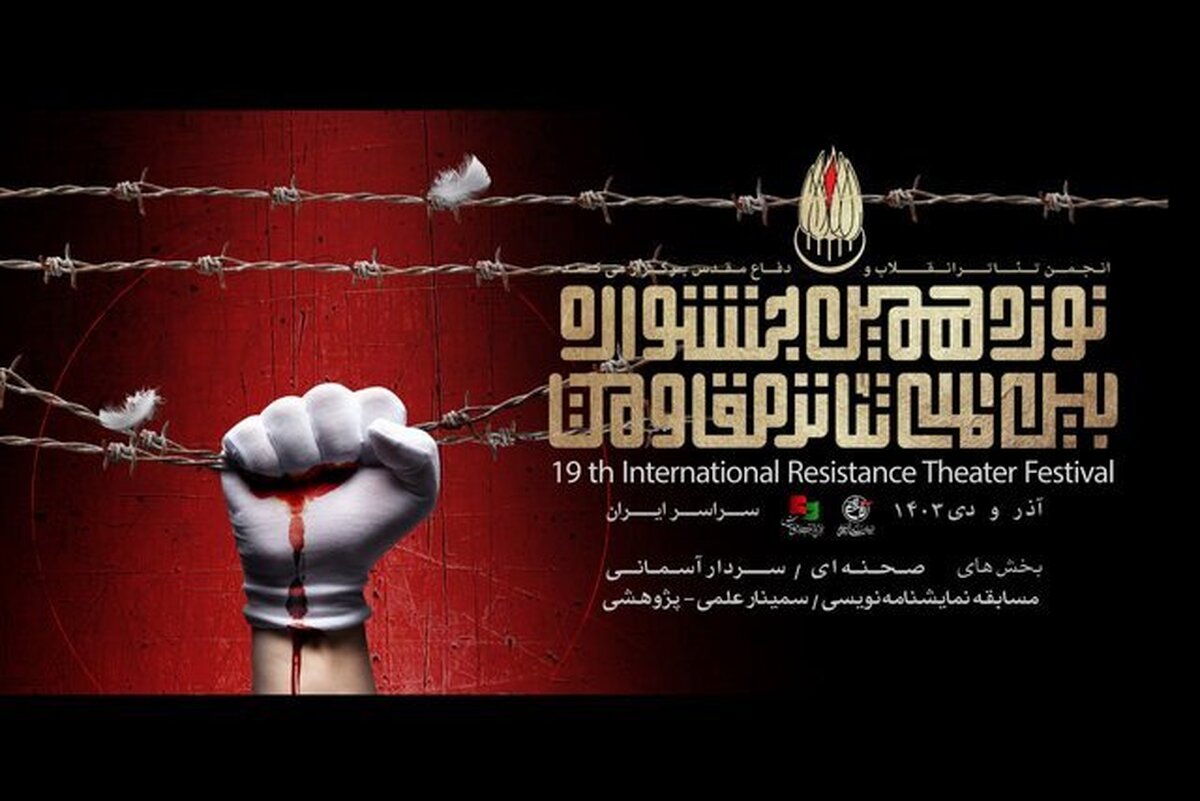 ثبت رکورد جدید از هنرمندان چهارمحال و بختیاری در جشنواره بین‌المللی تئاتر مقاومت