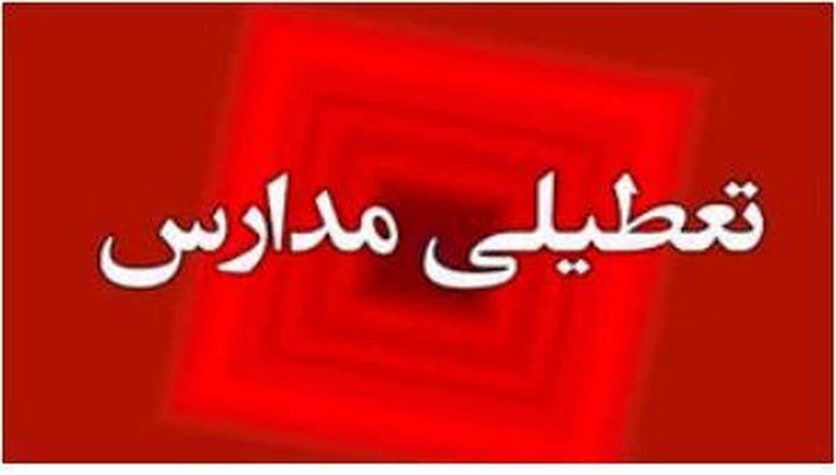 شیوع شپش باعث تعطیلی مدارس شد؟