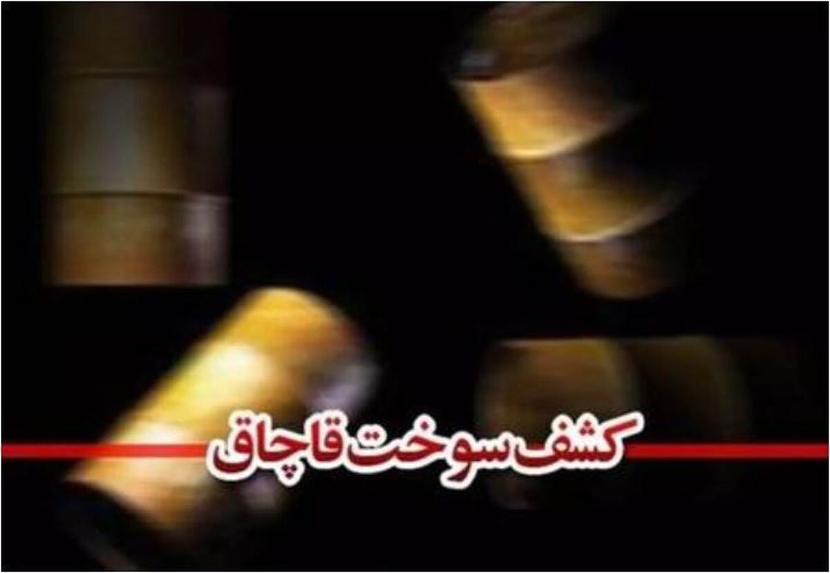مقدار ۱۰۰ هزار لیتر گازوئیل قاچاق در این شهرستان کشف شد