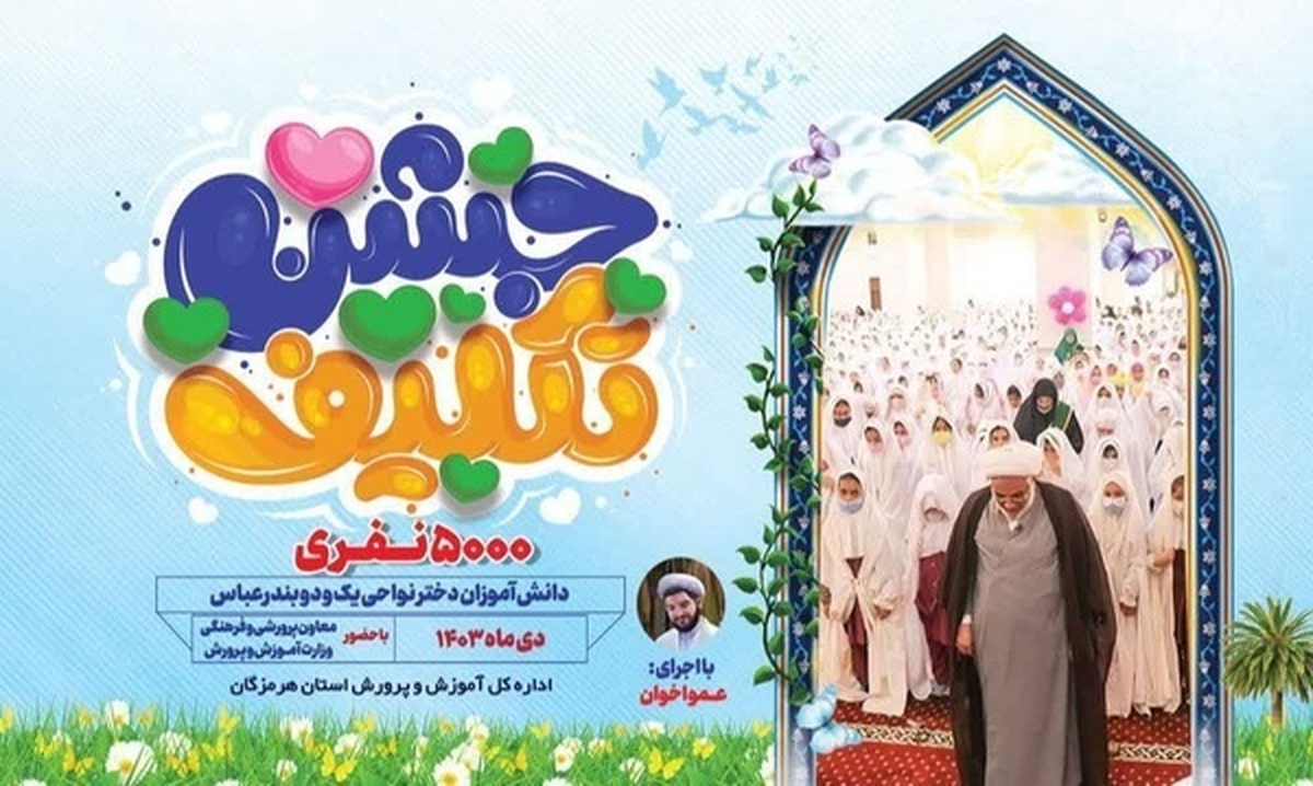 بزرگ‌ترین مراسم جشن تکلیف کشور در بندرعباس