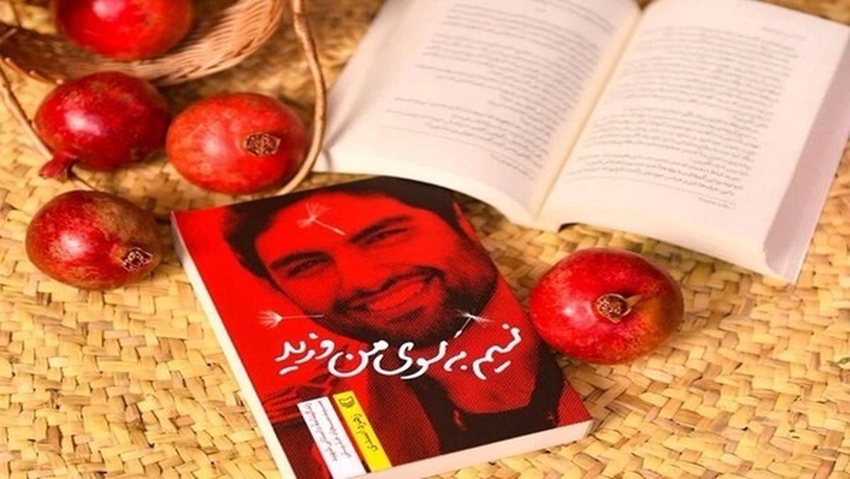 «نسیم به سوی من وزید» راوی زندگی یک شهید مدافع حرم