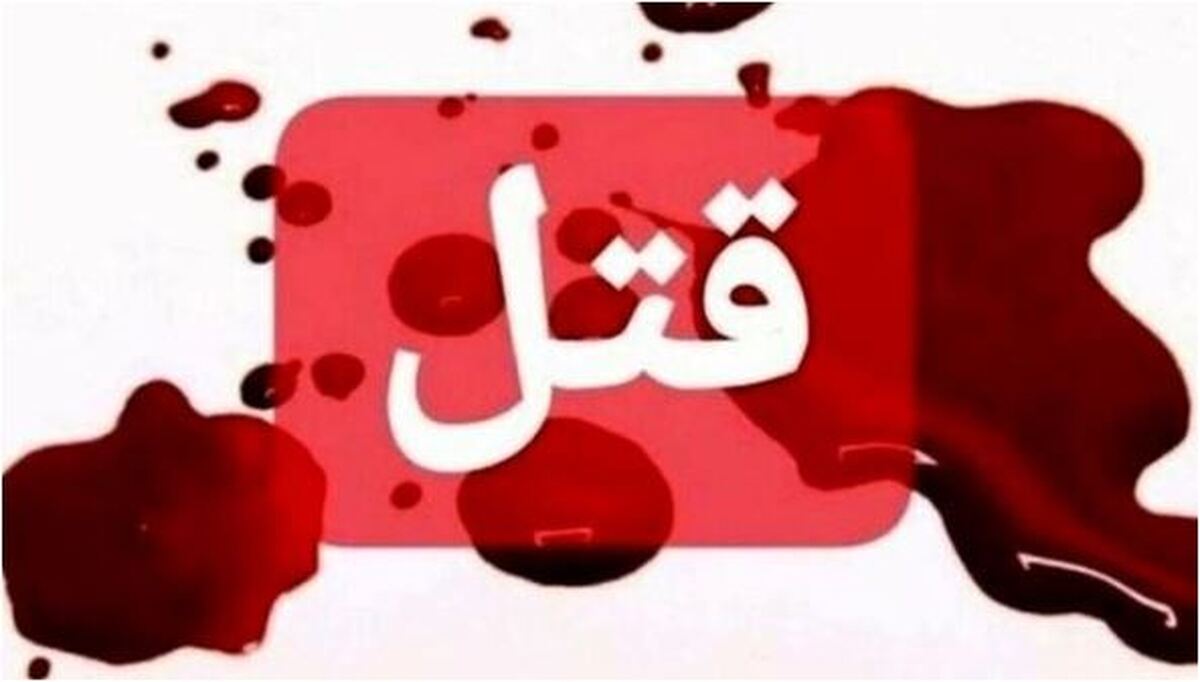 درگیری یک زن و شوهر با کشته شدن زن با سلاح گرم همسرش به پایان رسید