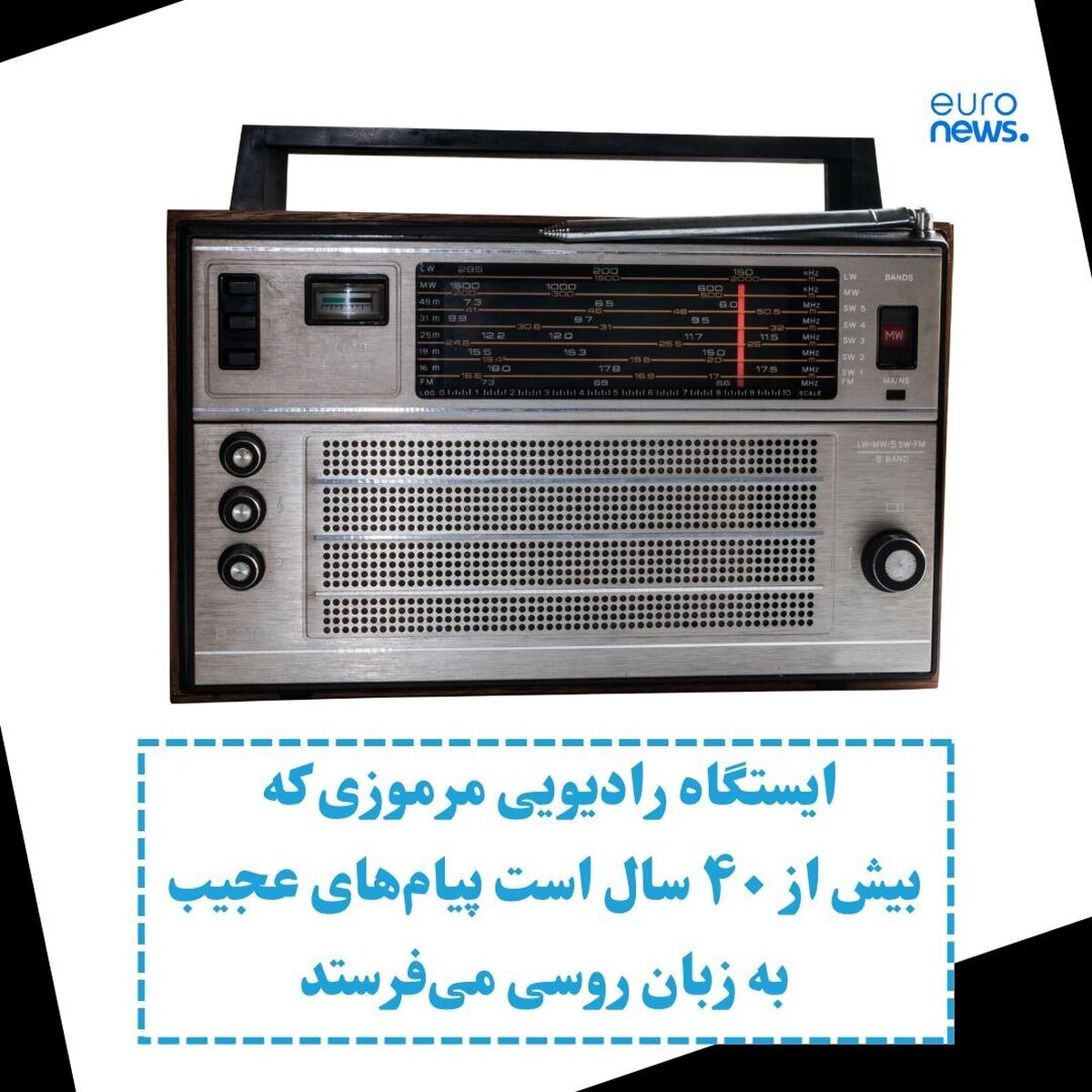 ایستگاه رادیویی مرموزی که با پیام‌های عجیب و مخوفش دنیا را شوکه کرد
