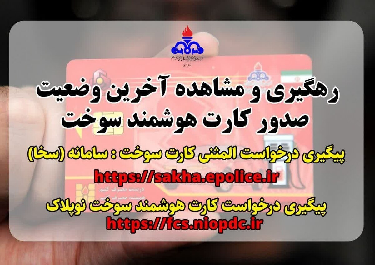 برای پیگیری صدور کارت هوشمند سوخت به این سامانه مراجعه کنید