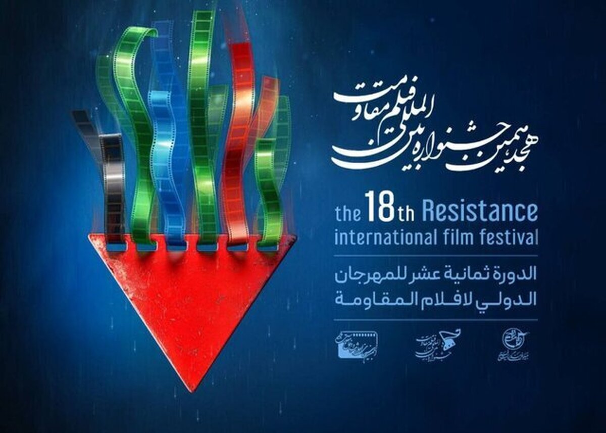 جشنواره بین المللی فیلم مقاومت تمدید شد