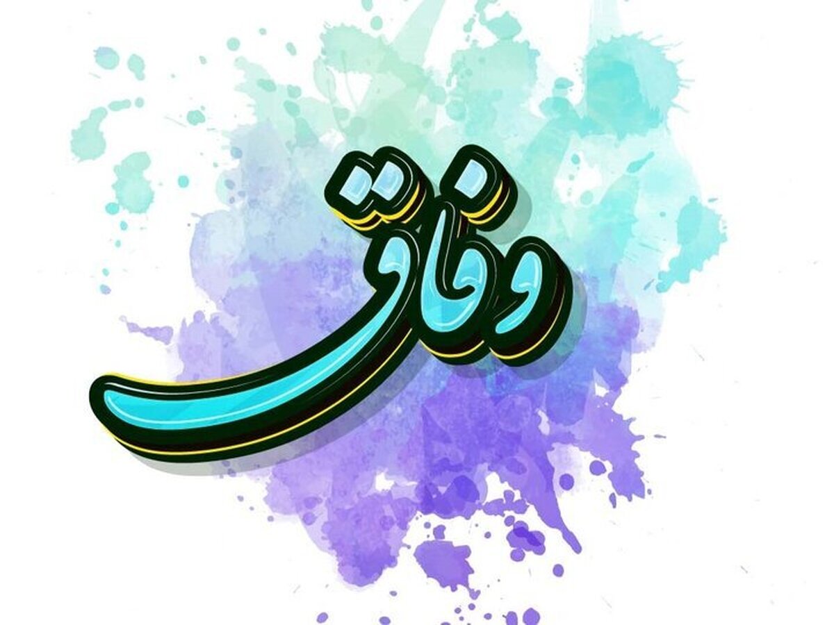 وفاق بدون مباحثه و هم‌اندیشی امکان‌پذیر نیست/گفت‌و‌گو؛ ضرورت رسیدن به وفاق