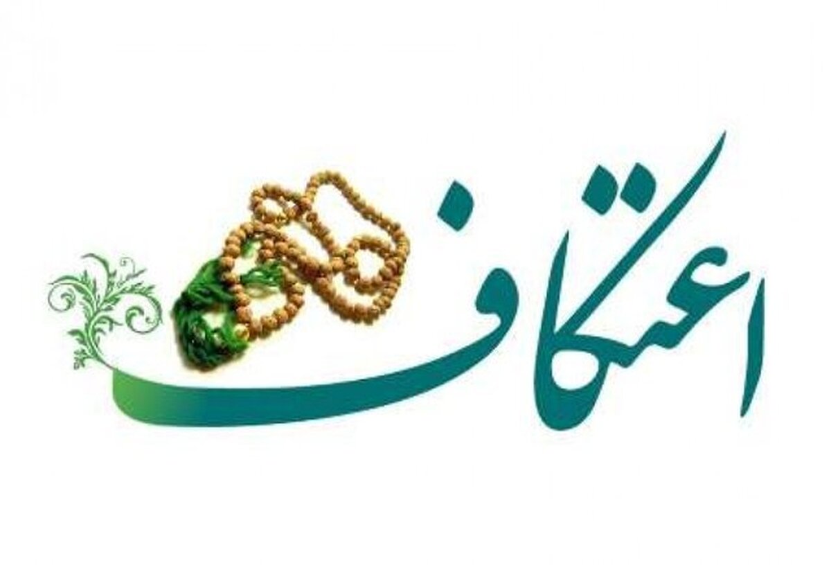 تمدید مهلت ثبت‌نام شرکت در مراسم اعتکاف ویژه اهالی فرهنگ و هنر در گلستان