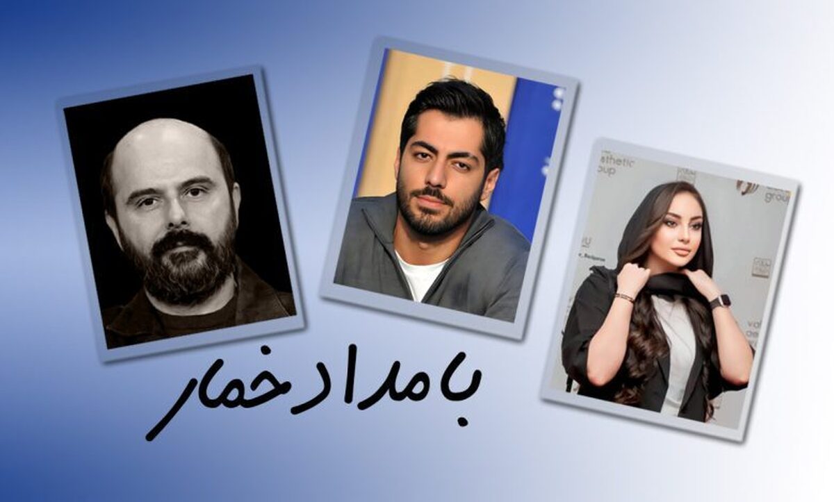 «بامداد خمار» با حضور هنرمندان معروف و پر طرفدار از راه می‌رسد