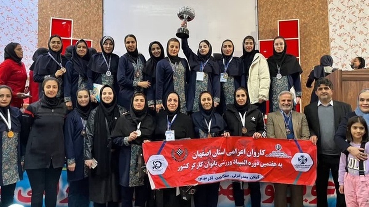 نایب‌قهرمانی اصفهان در المپیاد ورزشی بانوان کارگر کشور