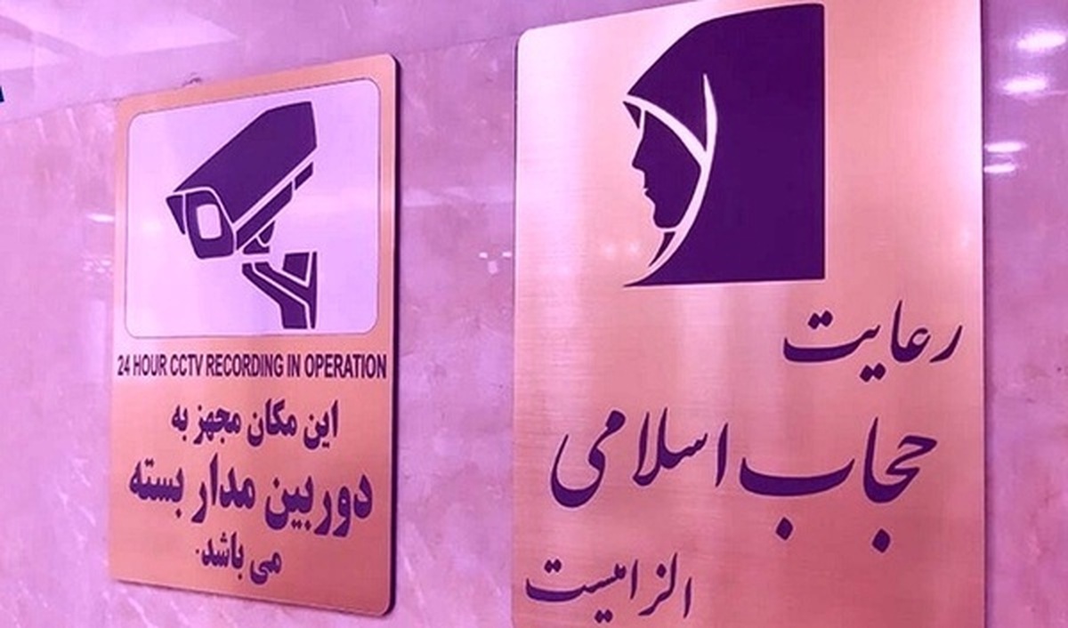حمایت جمعی از حقوق‌دانان از قانون «عفاف و حجاب»