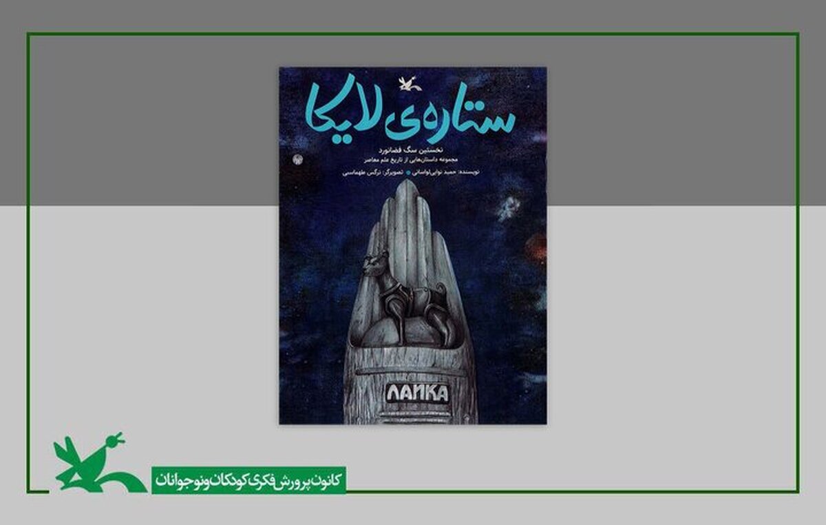 داستان نخستین سگ فضانورد