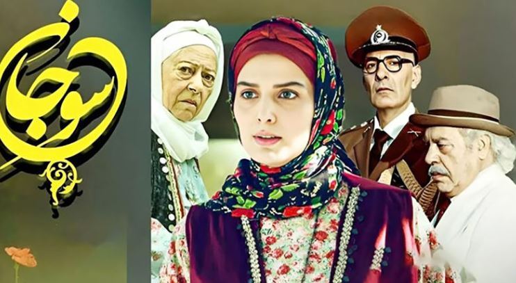 معنی اسم «سوجان» چیست و چه ریشه‌ای دارد؟ / به بهانه پخش سریال سوجان از شبکه یک سیما!
