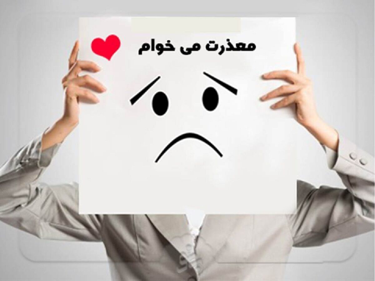 استحکام روابط زناشویی با عذرخواهی موثر