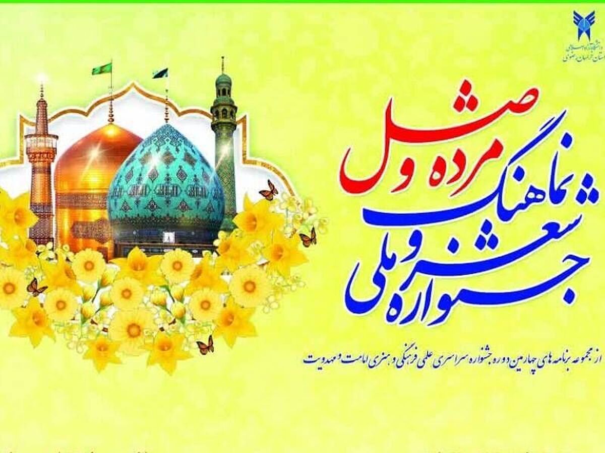 استقبال از جشنواره ملی شعر «مژده وصل» / ارسال سه هزار اثر