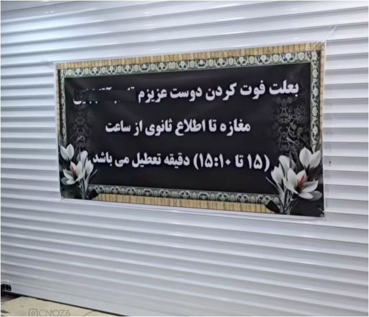 بنر تسلیت و اعلا تعطیلی یک مغازه به علت فوت دوست/خلاقیت بین ایرانی‌ها موج میزنه!